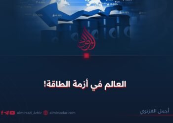 العالم في أزمة الطاقة!