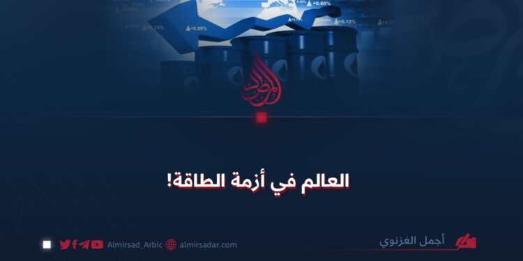 العالم في أزمة الطاقة!