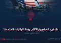 داعش؛ المشروع الأكثر ربحا للولايات المتحدة!  الجزء الرابع عشرة