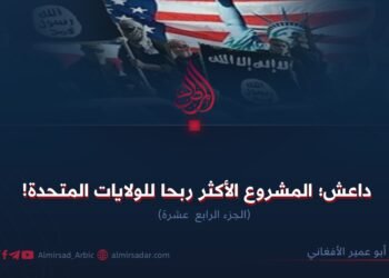 داعش؛ المشروع الأكثر ربحا للولايات المتحدة!  الجزء الرابع عشرة