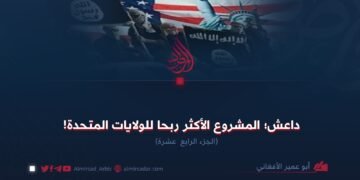 داعش؛ المشروع الأكثر ربحا للولايات المتحدة!  الجزء الرابع عشرة