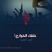 خلفاء الخوارج! الجزء الثامن