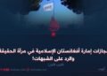 إنجازات إمارة أفغانستان الإسلامية في مرآة الحقيقة والرد على الشبهات! الجزء الأول