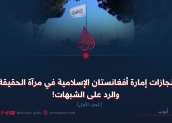 إنجازات إمارة أفغانستان الإسلامية في مرآة الحقيقة والرد على الشبهات! الجزء الأول