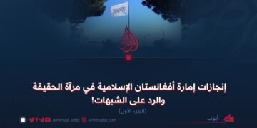 إنجازات إمارة أفغانستان الإسلامية في مرآة الحقيقة والرد على الشبهات! الجزء الأول