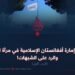 إنجازات إمارة أفغانستان الإسلامية في مرآة الحقيقة والرد على الشبهات! الجزء الأول