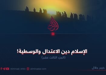 الإسلام دين الاعتدال والوسطية!   الجزء الثالث عشر