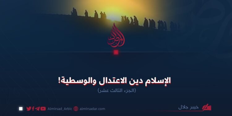 الإسلام دين الاعتدال والوسطية!   الجزء الثالث عشر