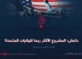 داعش؛ المشروع الأكثر ربحا للولايات المتحدة!  الجزء الخامس عشرة