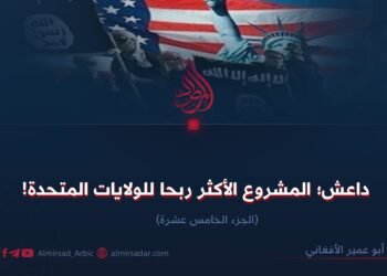 داعش؛ المشروع الأكثر ربحا للولايات المتحدة!  الجزء الخامس عشرة