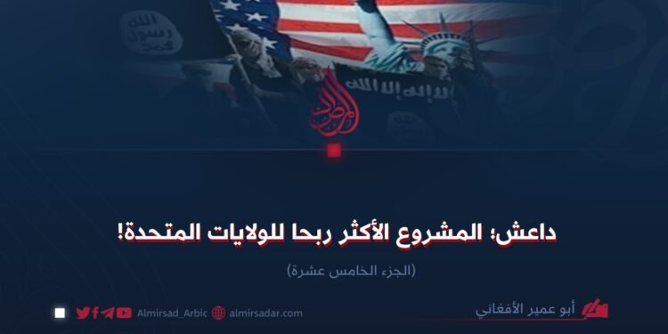 داعش؛ المشروع الأكثر ربحا للولايات المتحدة!  الجزء الخامس عشرة
