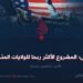 داعش؛ المشروع الأكثر ربحا للولايات المتحدة!  الجزء الخامس عشرة