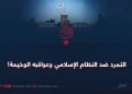 التمرد ضد النظام الإسلامي وعواقبه الوخيمة!