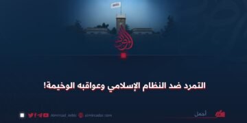 التمرد ضد النظام الإسلامي وعواقبه الوخيمة!