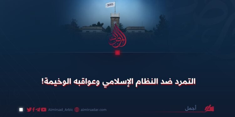 التمرد ضد النظام الإسلامي وعواقبه الوخيمة!