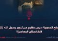 صلح الحديبية: درس عظيم من تدبير رسول الله ﷺ لأفغانستان المعاصرة!