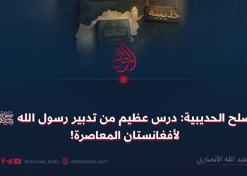 صلح الحديبية: درس عظيم من تدبير رسول الله ﷺ لأفغانستان المعاصرة!