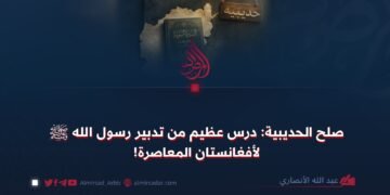 صلح الحديبية: درس عظيم من تدبير رسول الله ﷺ لأفغانستان المعاصرة!