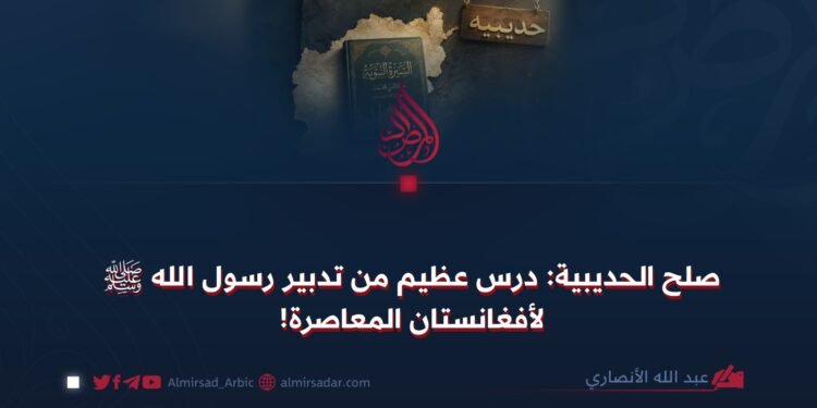 صلح الحديبية: درس عظيم من تدبير رسول الله ﷺ لأفغانستان المعاصرة!