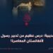 صلح الحديبية: درس عظيم من تدبير رسول الله ﷺ لأفغانستان المعاصرة!