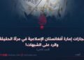 إنجازات إمارة أفغانستان الإسلامية في مرآة الحقيقة والرد على الشبهات!  الجزء الثاني