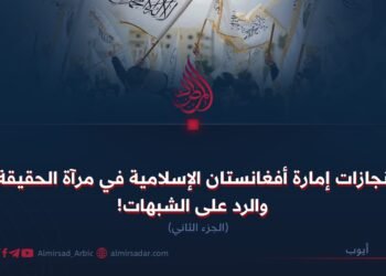 إنجازات إمارة أفغانستان الإسلامية في مرآة الحقيقة والرد على الشبهات!  الجزء الثاني