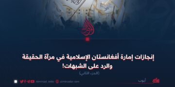 إنجازات إمارة أفغانستان الإسلامية في مرآة الحقيقة والرد على الشبهات!  الجزء الثاني