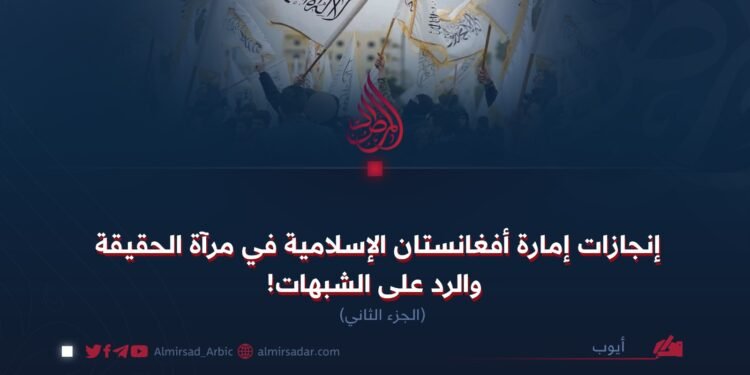 إنجازات إمارة أفغانستان الإسلامية في مرآة الحقيقة والرد على الشبهات!  الجزء الثاني