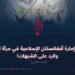 إنجازات إمارة أفغانستان الإسلامية في مرآة الحقيقة والرد على الشبهات!  الجزء الثاني
