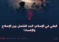 البغي في الإسلام: الحد الفاصل بين الإصلاح والإفساد!