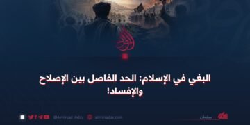 البغي في الإسلام: الحد الفاصل بين الإصلاح والإفساد!
