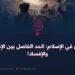 البغي في الإسلام: الحد الفاصل بين الإصلاح والإفساد!