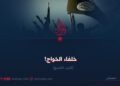 خلفاء الخوارج!  الجزء التاسع