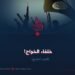 خلفاء الخوارج!  الجزء التاسع