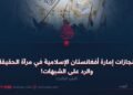 إنجازات الإمارة الإسلامية في مرآة الحقيقة والرد على الشبهات!  الجزء الثالث