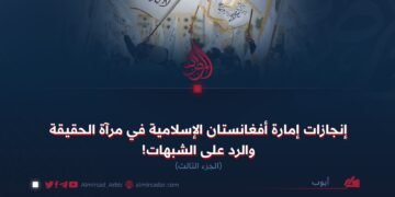 إنجازات الإمارة الإسلامية في مرآة الحقيقة والرد على الشبهات!  الجزء الثالث