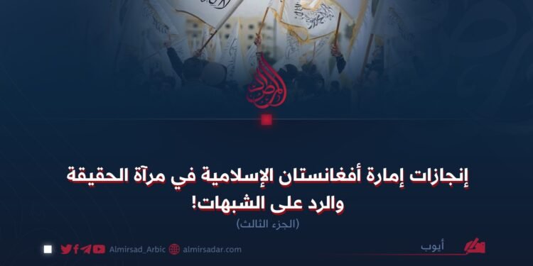 إنجازات الإمارة الإسلامية في مرآة الحقيقة والرد على الشبهات!  الجزء الثالث