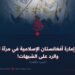 إنجازات الإمارة الإسلامية في مرآة الحقيقة والرد على الشبهات!  الجزء الثالث