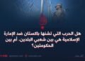 هل الحرب التي تشنها باكستان ضد الإمارة الإسلامية هي بين شعبي البلدين، أم بين الحكومتين؟
