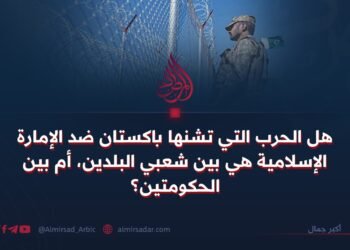 هل الحرب التي تشنها باكستان ضد الإمارة الإسلامية هي بين شعبي البلدين، أم بين الحكومتين؟