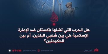 هل الحرب التي تشنها باكستان ضد الإمارة الإسلامية هي بين شعبي البلدين، أم بين الحكومتين؟