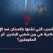 هل الحرب التي تشنها باكستان ضد الإمارة الإسلامية هي بين شعبي البلدين، أم بين الحكومتين؟