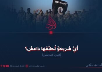 أيُّ شريعةٍ تُطبِّقها داعش؟  الجزء السادس