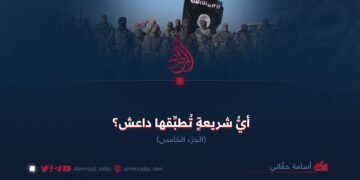 أيُّ شريعةٍ تُطبِّقها داعش؟  الجزء السادس