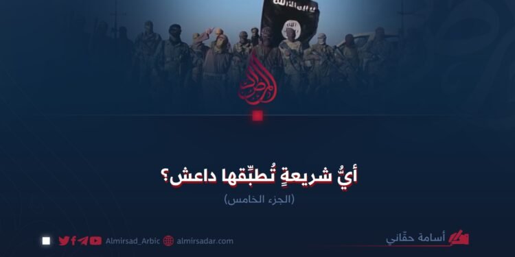 أيُّ شريعةٍ تُطبِّقها داعش؟  الجزء السادس