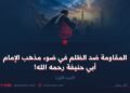 المقاومة ضد الظلم في ضوء مذهب الإمام أبي حنيفة رحمه الله! الجزء الأول