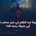 المقاومة ضد الظلم في ضوء مذهب الإمام أبي حنيفة رحمه الله! الجزء الأول