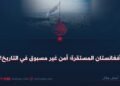 أفغانستان المستقرة؛ أمن غير مسبوق في التاريخ!