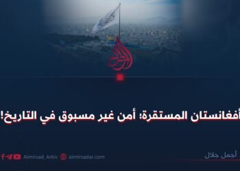 أفغانستان المستقرة؛ أمن غير مسبوق في التاريخ!