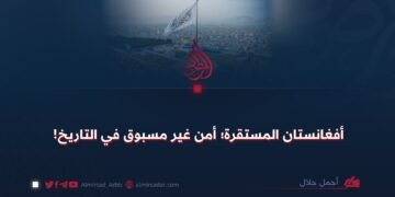 أفغانستان المستقرة؛ أمن غير مسبوق في التاريخ!